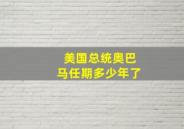 美国总统奥巴马任期多少年了