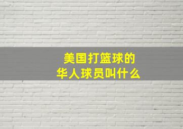 美国打篮球的华人球员叫什么