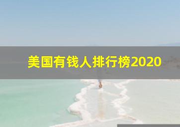 美国有钱人排行榜2020