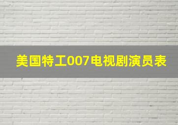 美国特工007电视剧演员表