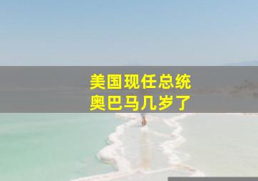 美国现任总统奥巴马几岁了