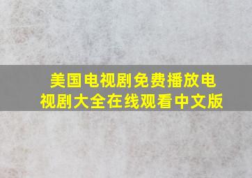 美国电视剧免费播放电视剧大全在线观看中文版