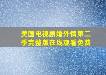 美国电视剧婚外情第二季完整版在线观看免费