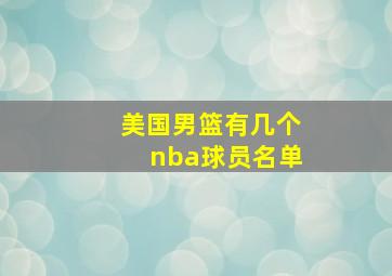 美国男篮有几个nba球员名单