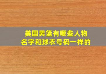 美国男篮有哪些人物名字和球衣号码一样的