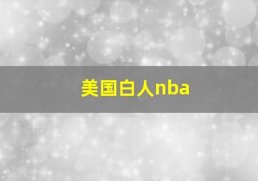 美国白人nba