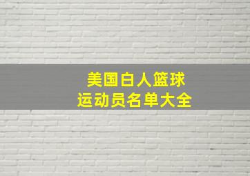 美国白人篮球运动员名单大全