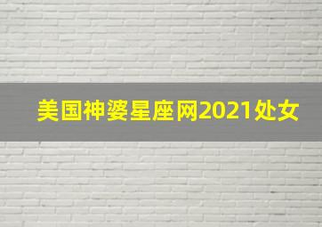 美国神婆星座网2021处女