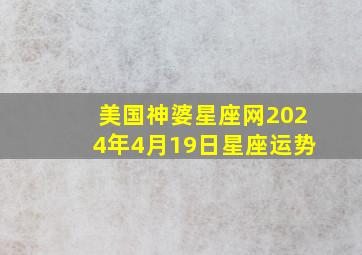 美国神婆星座网2024年4月19日星座运势