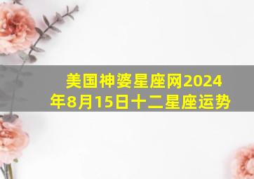 美国神婆星座网2024年8月15日十二星座运势