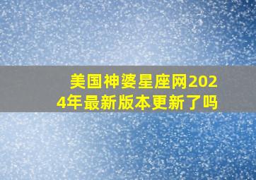 美国神婆星座网2024年最新版本更新了吗