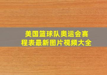 美国篮球队奥运会赛程表最新图片视频大全