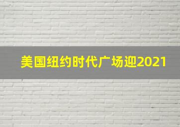 美国纽约时代广场迎2021