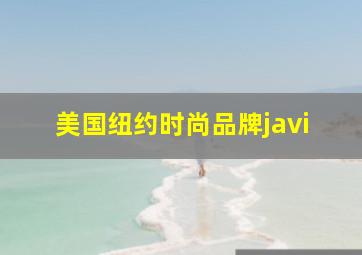 美国纽约时尚品牌javi