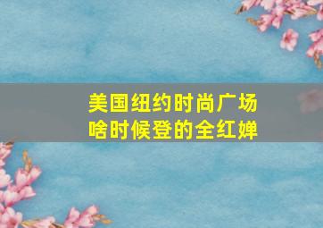 美国纽约时尚广场啥时候登的全红婵