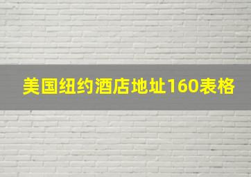 美国纽约酒店地址160表格