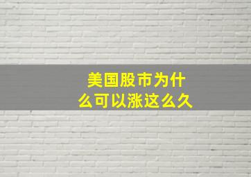 美国股市为什么可以涨这么久