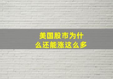 美国股市为什么还能涨这么多