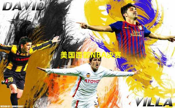 美国西部NBA决赛