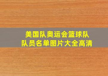 美国队奥运会篮球队队员名单图片大全高清