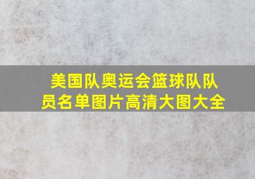 美国队奥运会篮球队队员名单图片高清大图大全