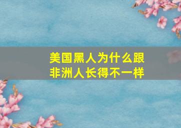 美国黑人为什么跟非洲人长得不一样