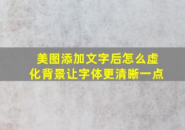 美图添加文字后怎么虚化背景让字体更清晰一点