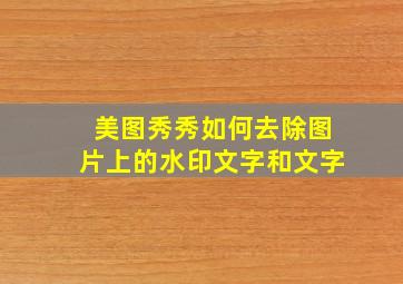 美图秀秀如何去除图片上的水印文字和文字