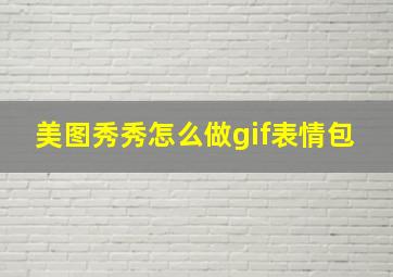 美图秀秀怎么做gif表情包