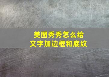 美图秀秀怎么给文字加边框和底纹