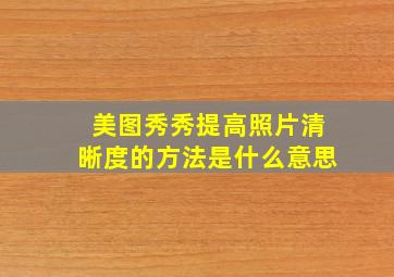 美图秀秀提高照片清晰度的方法是什么意思