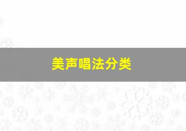 美声唱法分类