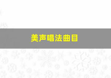 美声唱法曲目