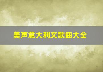 美声意大利文歌曲大全