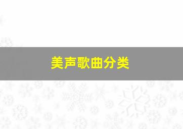 美声歌曲分类