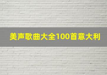 美声歌曲大全100首意大利