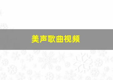 美声歌曲视频