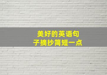 美好的英语句子摘抄简短一点