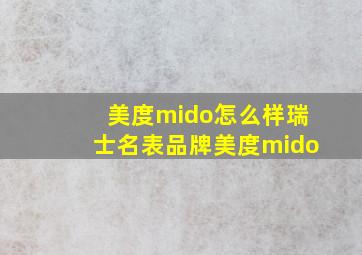 美度mido怎么样瑞士名表品牌美度mido