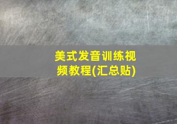 美式发音训练视频教程(汇总贴)