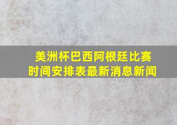 美洲杯巴西阿根廷比赛时间安排表最新消息新闻