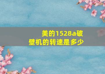 美的1528a破壁机的转速是多少