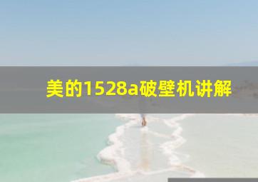 美的1528a破壁机讲解