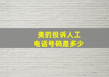 美的投诉人工电话号码是多少