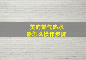 美的燃气热水器怎么操作步骤