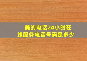 美的电话24小时在线服务电话号码是多少