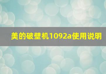 美的破壁机1092a使用说明