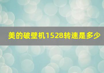 美的破壁机1528转速是多少