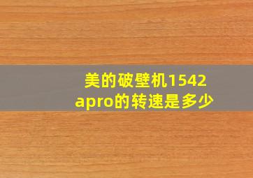 美的破壁机1542apro的转速是多少