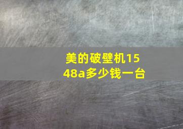 美的破壁机1548a多少钱一台